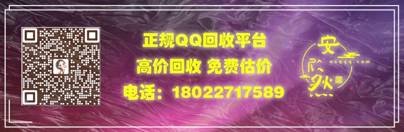 安欣然QQ回收-高价回收|专业回收|安全回收|快捷回收-QQ